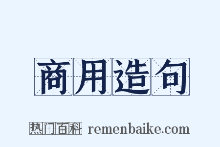 商用造句是什么意思的图片
